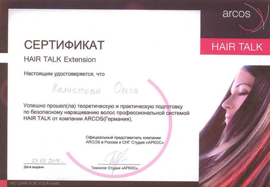 Сертификат - Arcos безопасное наращивание волос